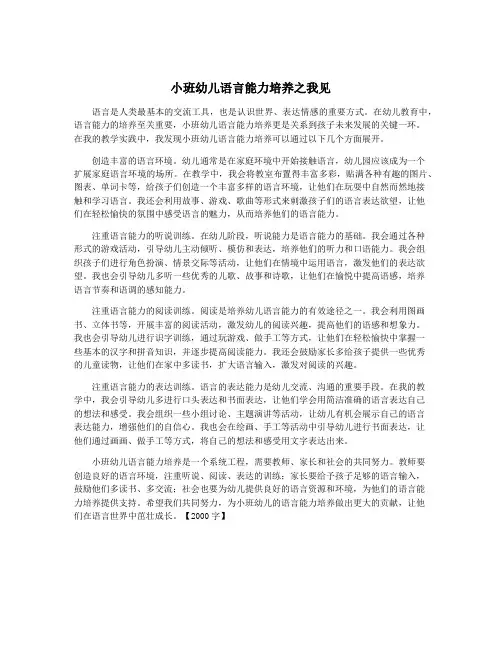小班幼儿语言能力培养之我见