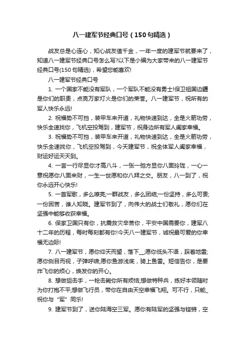 八一建军节经典口号（150句精选）