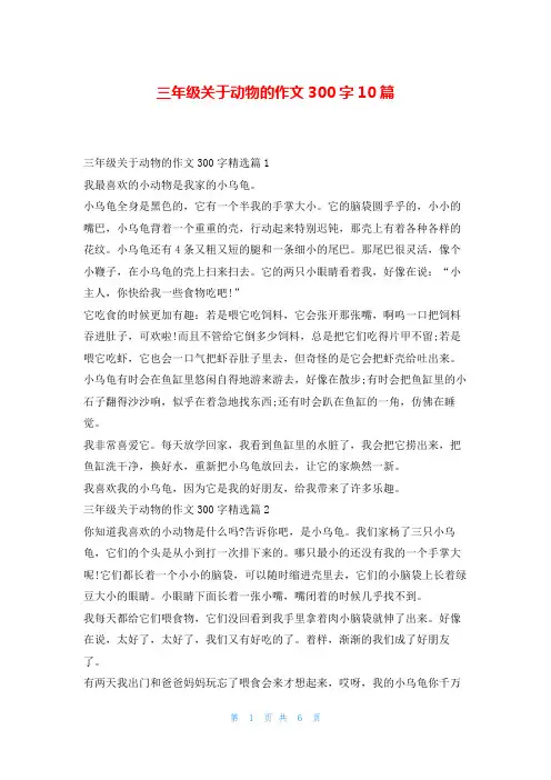 三年级关于动物的作文300字10篇读友吧_1