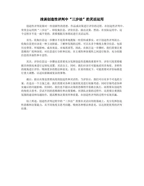 浅谈创造性评判中“三步法”的灵活运用