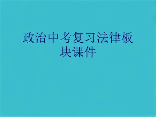 政治中考复习法律板块课件(共15张PPT)