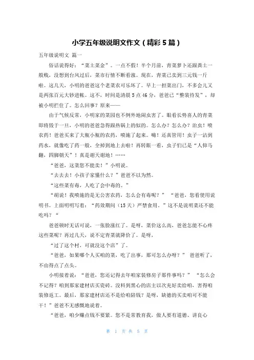 小学五年级说明文作文(精彩5篇)