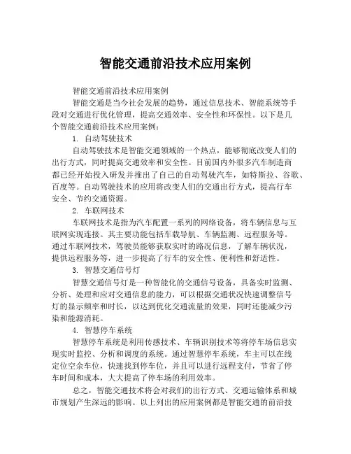 智能交通前沿技术应用案例