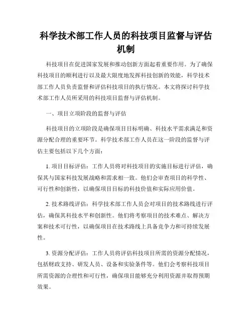 科学技术部工作人员的科技项目监督与评估机制