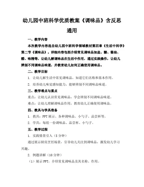 幼儿园中班科学优质教案《调味品》含反思通用