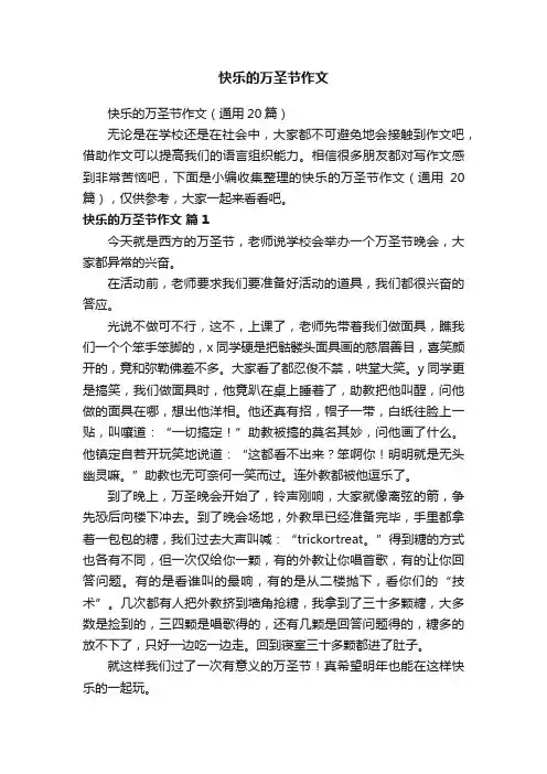 快乐的万圣节作文（通用20篇）