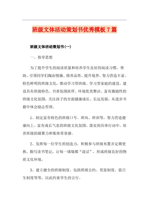 班级文体活动策划书优秀模板7篇