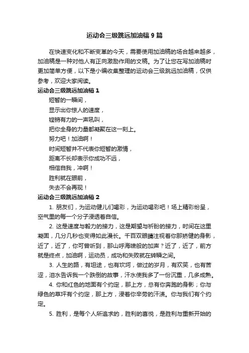 运动会三级跳远加油稿9篇