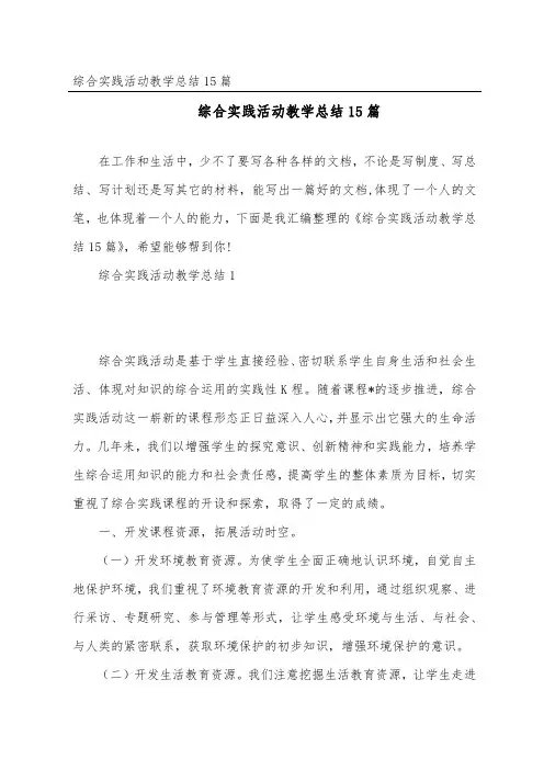 综合实践活动教学总结15篇