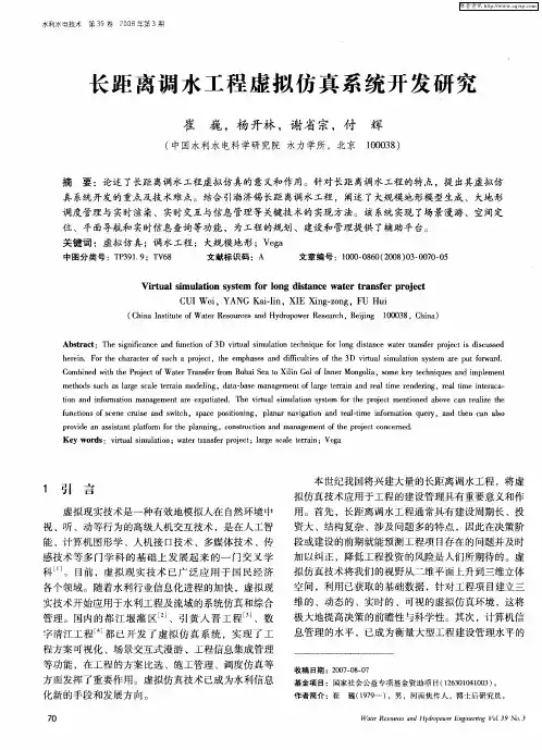 长距离调水工程虚拟仿真系统开发研究