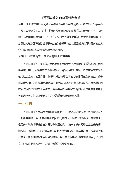 《呼啸山庄》的叙事特色分析