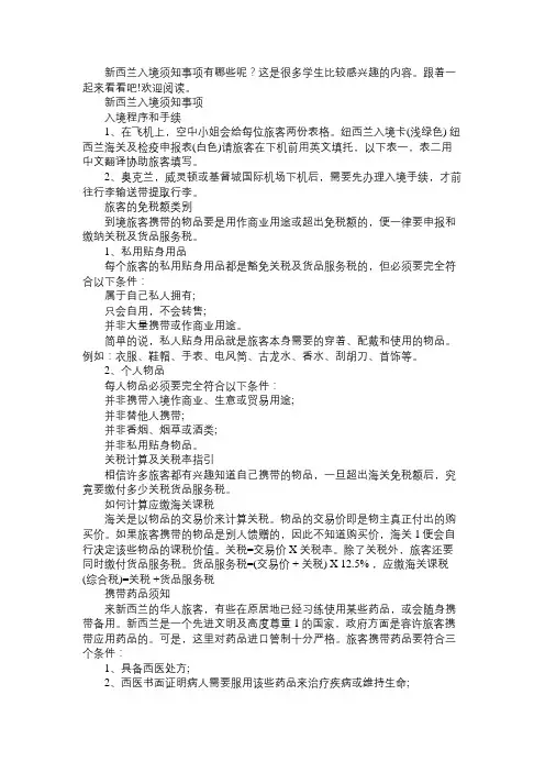 新西兰入境须知事项