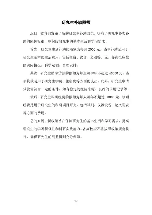 研究生补助限额