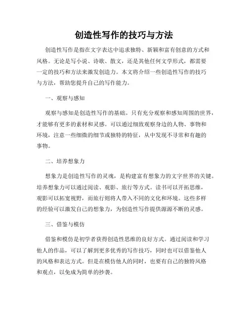创造性写作的技巧与方法