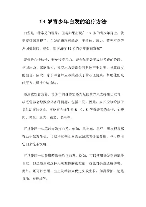 13岁青少年白发的治疗方法