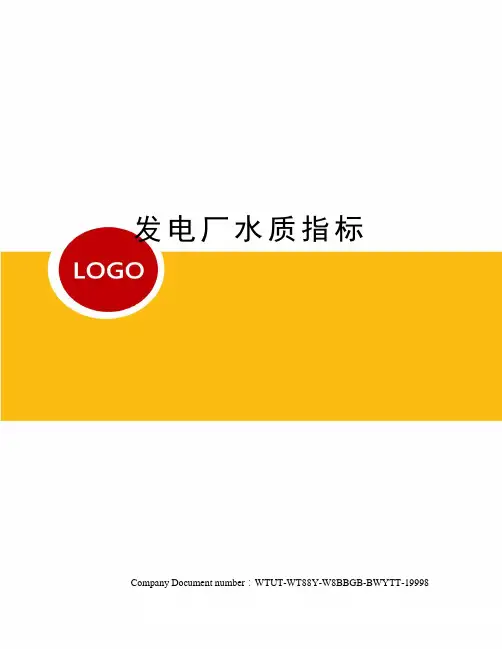 发电厂水质指标