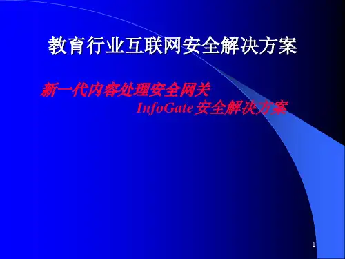 教育行业互联网安全解决方案精品PPT课件