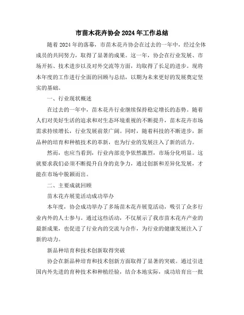 市苗木花卉协会2024年工作总结