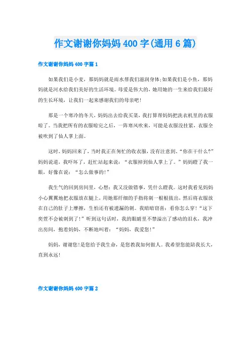 作文谢谢你妈妈400字(通用6篇)