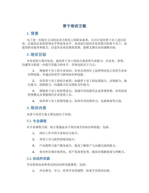 骨干培训方案