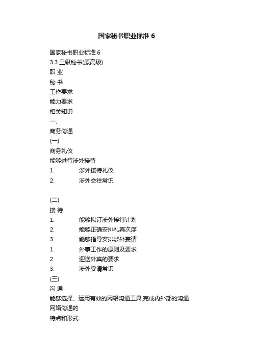 国家秘书职业标准6