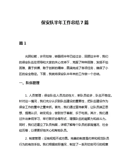 保安队半年工作总结7篇