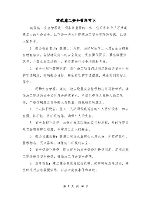 建筑施工安全管理常识（三篇）