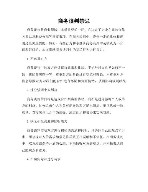 商务谈判禁忌