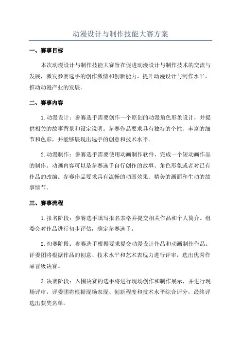 动漫设计与制作技能大赛方案