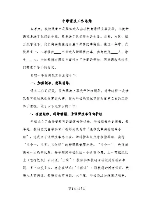 中学课改工作总结（2篇）