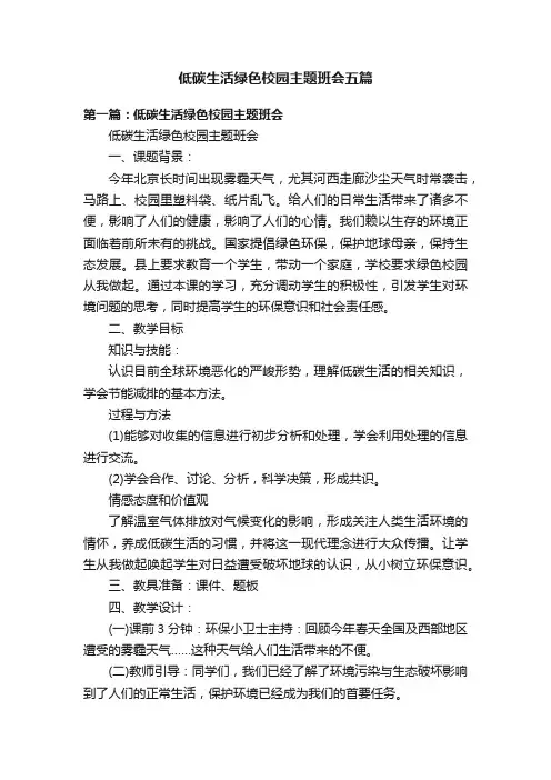 低碳生活绿色校园主题班会五篇