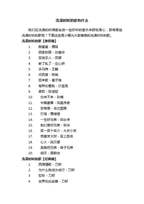 洗澡时听的歌有什么