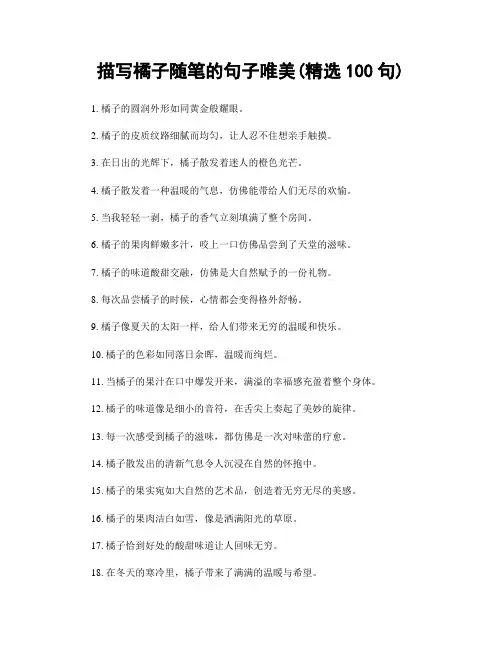 描写橘子随笔的句子唯美(精选100句)
