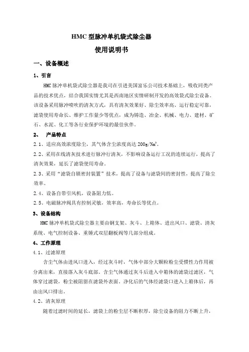 HMC脉冲单机袋式除尘器说明书(DOC)