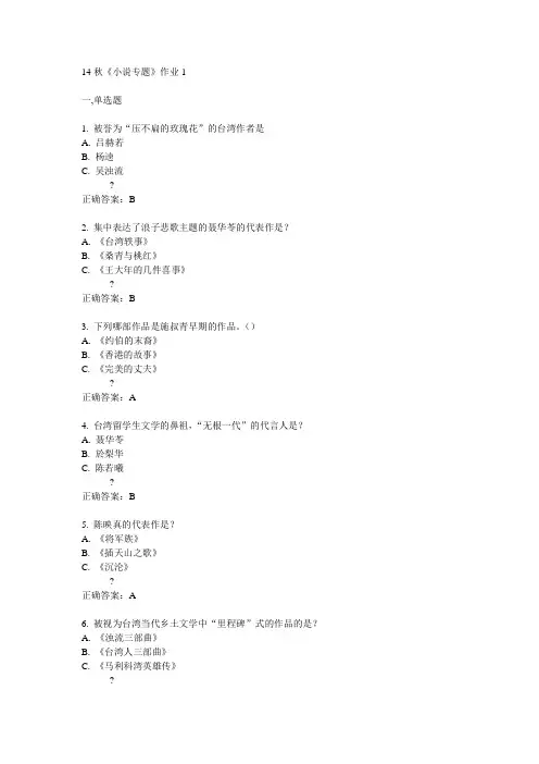 奥鹏北语14秋《小说专题》作业1满分答案