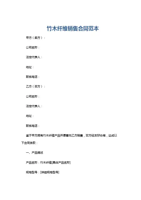 竹木纤维销售合同范本