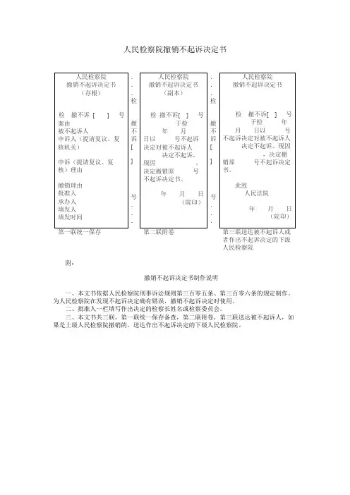 人民检察院撤销不起诉决定书