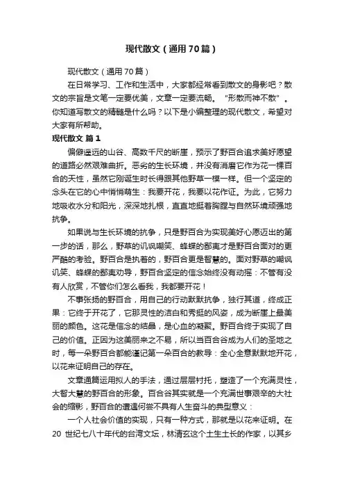 现代散文（通用70篇）