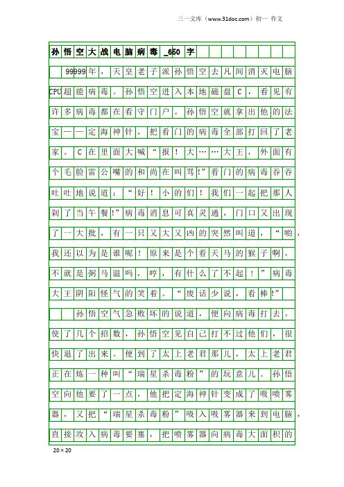 初一作文：孙悟空大战电脑病毒_650字