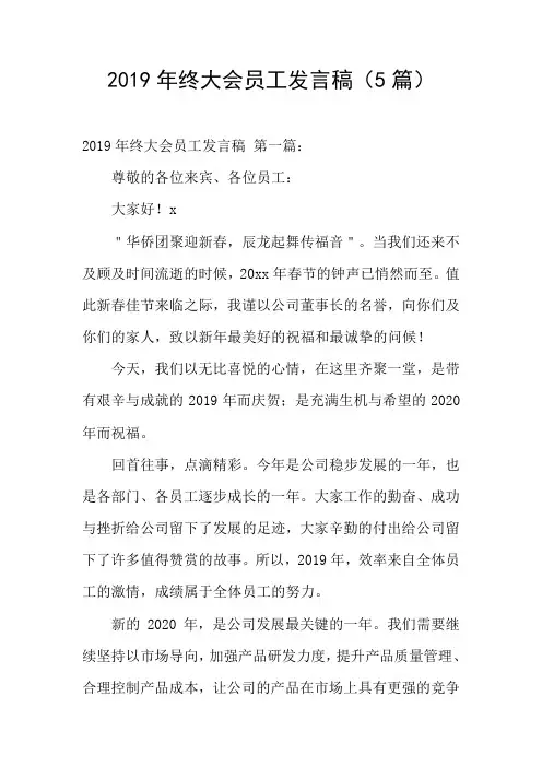 2019年终大会员工发言稿(5篇)