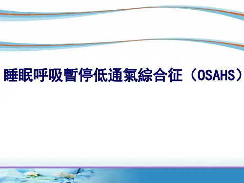 睡眠呼吸暂停低通气综合征课件