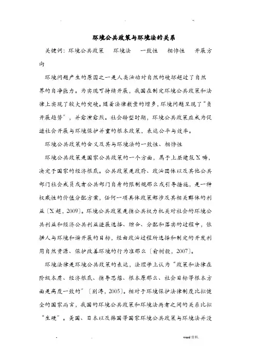 环境公共政策及环境法的关系
