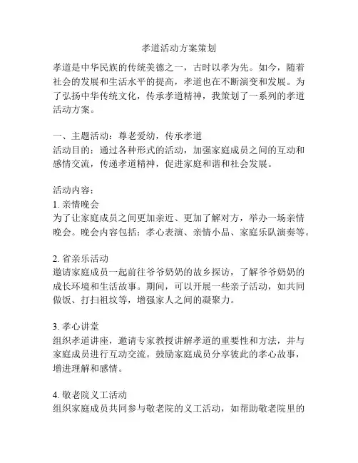 孝道活动方案策划