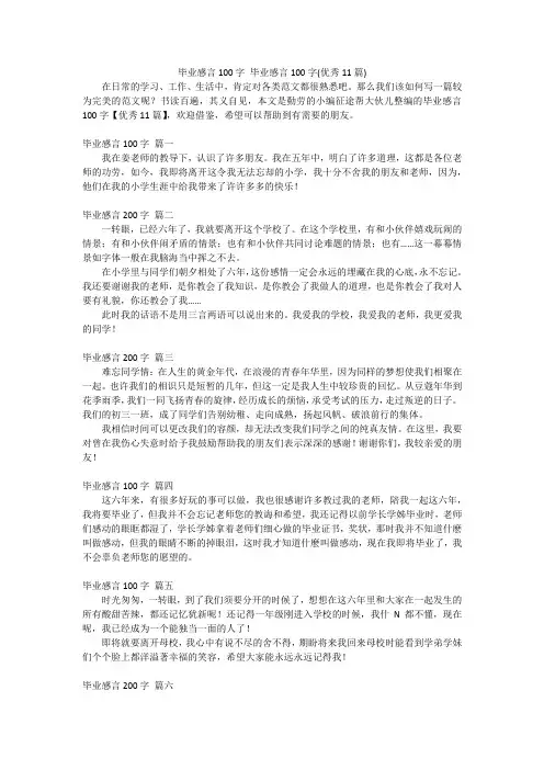 毕业感言100字 毕业感言100字(优秀11篇)