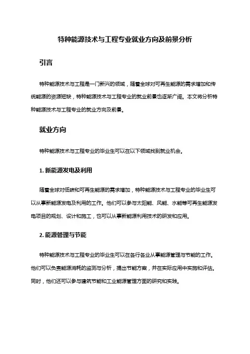 特种能源技术与工程专业就业方向及前景分析