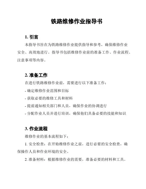 铁路维修作业指导书