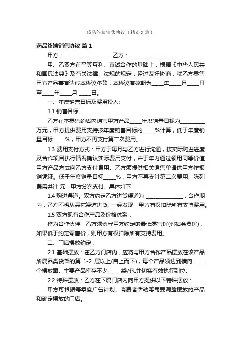 药品终端销售协议（精选3篇）