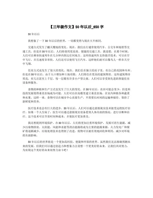 【三年级作文】50年以后_650字