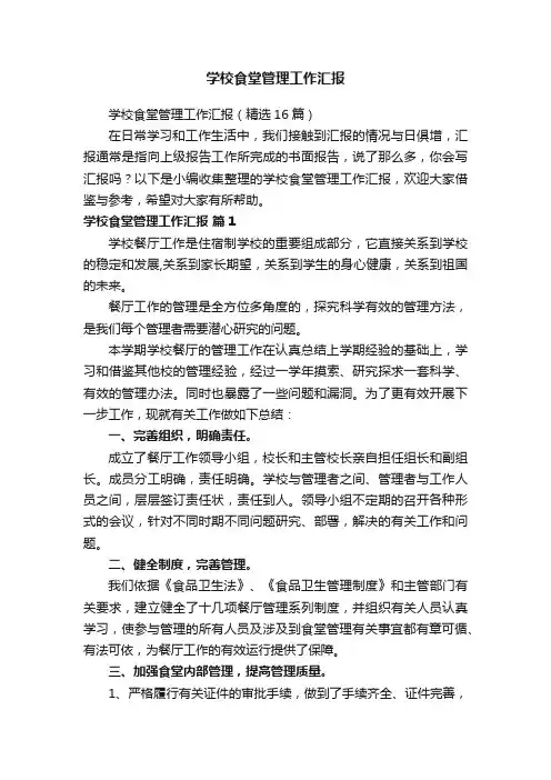 学校食堂管理工作汇报（精选16篇）
