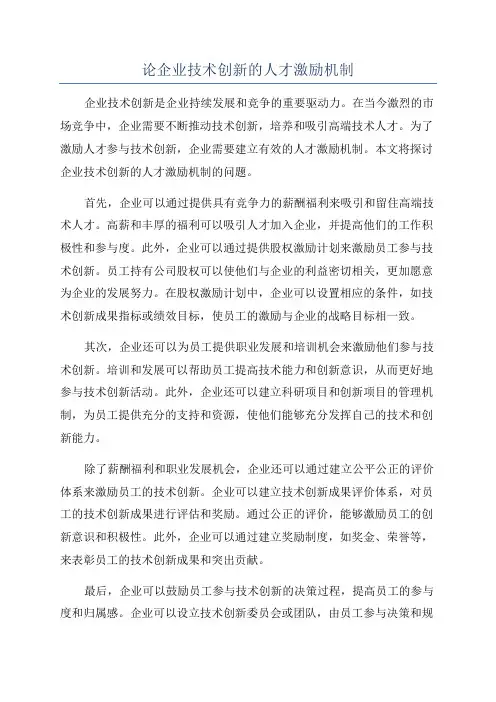 论企业技术创新的人才激励机制